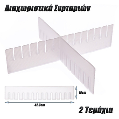 Διαχωριστικά Συρταριών Μεσαία  (2 Τμχ.)
