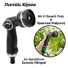 Πιστόλι Κήπου Garden με 8 Προφίλ και Χειριστήριο Ροής