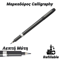 Μαρκαδοράκι Καλλιγραφίας