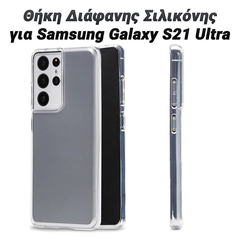 Θήκη Διάφανης Σιλικόνης για Samsung Galaxy s21 Ultra
