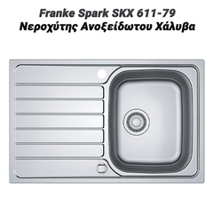 Franke Spark skx 611-79 Νεροχύτης Ανοξείδωτου Χάλυβα