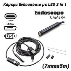 Κάμερα Ενδοσκόπιο με led 3 in 1 (7mmx5m)