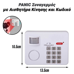 Panic Συναγερμός με Αισθητήρα Κίνησης και Κωδικό