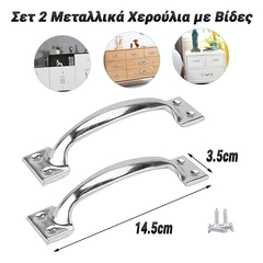 Σετ 2 Μεταλλικά Χερούλια με Βίδες 14.5cm