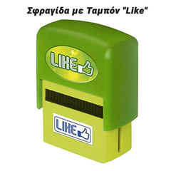 Σφραγίδα με Ταμπόν "like"