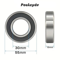 Ρουλεμάν 55x30x13mm