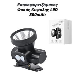 Επαναφορτιζόμενος Φακός Κεφαλής led 800mah