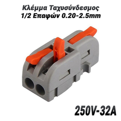 Κλέμμα Ταχυσύνδεσμος 1/2 Επαφών 0.20-2.5mm (250v-32a)
