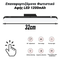 Επαναφορτιζόμενο Φωτιστικό Αφής led 1200mah