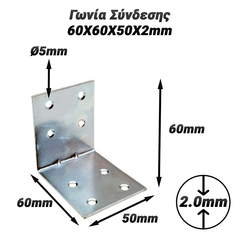Γωνία Σύνδεσης 60x60x50x2mm