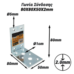 Γωνία Σύνδεσης 80x80x50x2mm
