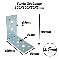 Γωνία Σύνδεσης 100x100x50x2mm