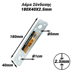 Λάμα Σύνδεσης 180x40x2.5mm