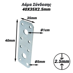 Λάμα Σύνδεσης 40x35x2.5mm