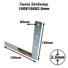 Γωνία Σύνδεσης 150x150x2.5mm