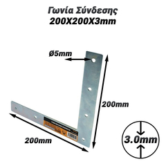 Γωνία Σύνδεσης 200x200x3mm