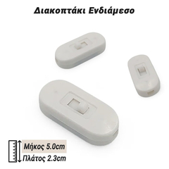 Διακοπτάκι Ενδιάμεσο Λευκό