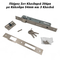 Πλήρες σετ Κλειδαριά 20άρα με Κύλινδρο 54mm και 3 Κλειδιά