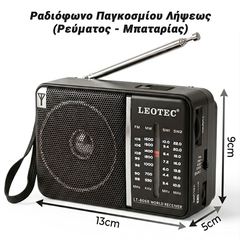 Leotec Ραδιόφωνο Παγκοσμίου Λήψεως (Ρεύματος - Μπαταρίας)