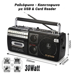 Ραδιόφωνο - Κασετόφωνο με usb & Card Reader
