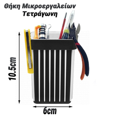 Θήκη Μικροεργαλείων Τετράγωνη Μαύρη