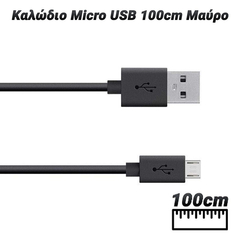 Καλώδιο Micro usb 100cm Μαύρο