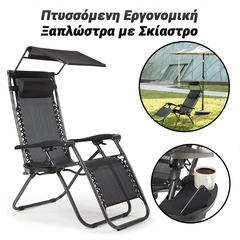 Intimate Πτυσσόμενη Εργονομική Ξαπλώστρα με Σκίαστρο