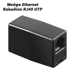 Μούφα Ethernet Καλωδίου Rj45 utp Μαύρο