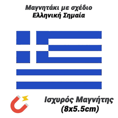 Μαγνητάκι με Σχέδιο Ελληνική Σημαία (8x5.5cm)