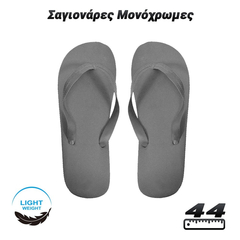 Σαγιονάρες Μονόχρωμες (Μέγεθος:44 - Χρώμα:γκρι)