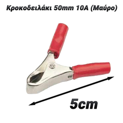 Κροκοδειλάκι 50mm 10α (Κόκκινο)