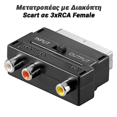 Μετατροπέας Scart σε 3xrca Female με Διακόπτη