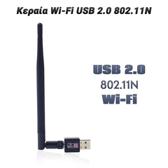 Κεραία wi-fi usb 2.0 802.11n Long Antenna