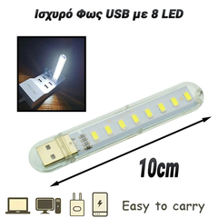 Ισχυρό φως usb με 8 led