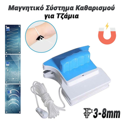 Μαγνητικό Σύστημα Καθαρισμού για Τζάμια 3-8mm