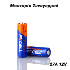 Μπαταρία Συναγερμού 27a 12v