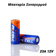 Μπαταρία Συναγερμού 23a 12v