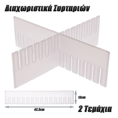 Διαχωριστικά Συρταριών Μεγάλα  (2 Τμχ.)