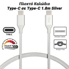 Πλεκτό Καλώδιο Type-c σε Type-c 1.8m Silver