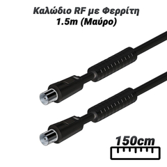 Καλώδιο rf με Φερρίτη 1.5m (Μαύρο)