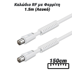 Καλώδιο rf με Φερρίτη 1.5m (Λευκό)