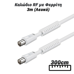 Καλώδιο rf με Φερρίτη 3m (Λευκό)