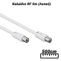 Καλώδιο rf 5m (Λευκό)