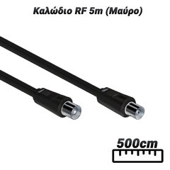 Καλώδιο rf 5m (Μαύρο)