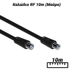 Καλώδιο rf 10m (Μαύρο)