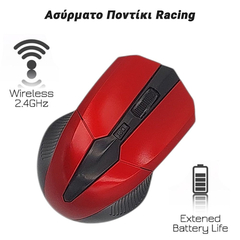 Ασύρματο Ποντίκι Racing red