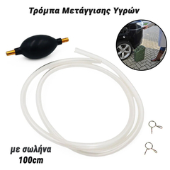 Τρόμπα Μετάγγισης Υγρών με Σωλήνα 100cm