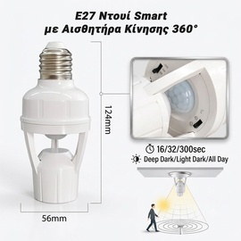 E27 Ντουί Smart με Αισθητήρα Κίνησης 360°