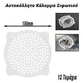 Αυτοκόλλητο Κάλυμμα Σιφωνιού 150mm (12 Τεμάχια)