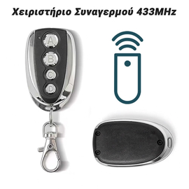 Χειριστήριο Συναγερμού 433mhz Chrome